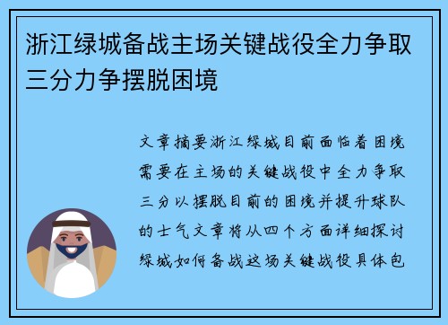 浙江绿城备战主场关键战役全力争取三分力争摆脱困境