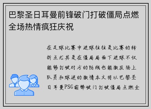 巴黎圣日耳曼前锋破门打破僵局点燃全场热情疯狂庆祝