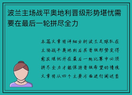 波兰主场战平奥地利晋级形势堪忧需要在最后一轮拼尽全力