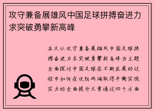 攻守兼备展雄风中国足球拼搏奋进力求突破勇攀新高峰