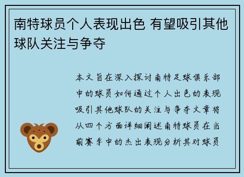 南特球员个人表现出色 有望吸引其他球队关注与争夺