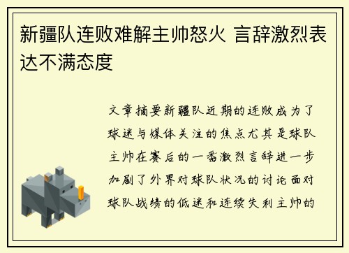 新疆队连败难解主帅怒火 言辞激烈表达不满态度