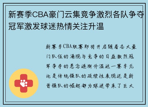 新赛季CBA豪门云集竞争激烈各队争夺冠军激发球迷热情关注升温