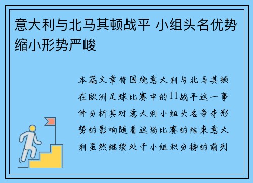 意大利与北马其顿战平 小组头名优势缩小形势严峻