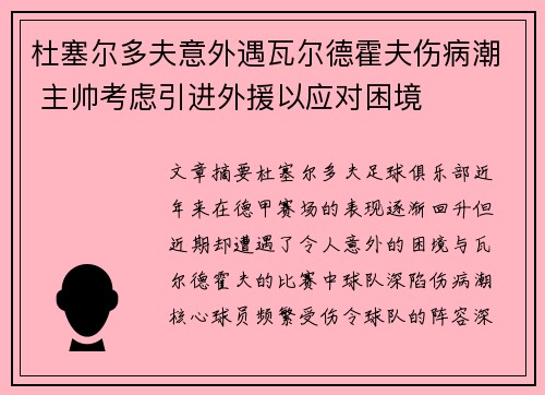 杜塞尔多夫意外遇瓦尔德霍夫伤病潮 主帅考虑引进外援以应对困境