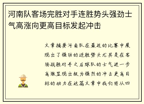 河南队客场完胜对手连胜势头强劲士气高涨向更高目标发起冲击