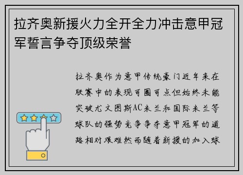 拉齐奥新援火力全开全力冲击意甲冠军誓言争夺顶级荣誉