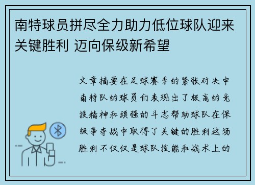 南特球员拼尽全力助力低位球队迎来关键胜利 迈向保级新希望