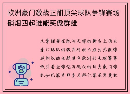 欧洲豪门激战正酣顶尖球队争锋赛场硝烟四起谁能笑傲群雄