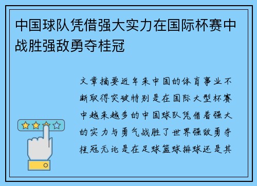 中国球队凭借强大实力在国际杯赛中战胜强敌勇夺桂冠