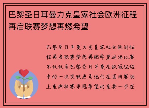 巴黎圣日耳曼力克皇家社会欧洲征程再启联赛梦想再燃希望