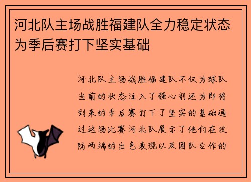 河北队主场战胜福建队全力稳定状态为季后赛打下坚实基础