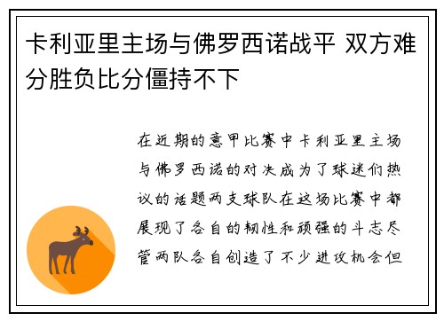 卡利亚里主场与佛罗西诺战平 双方难分胜负比分僵持不下