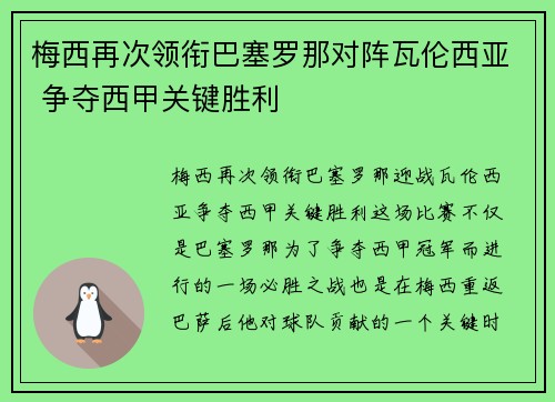 梅西再次领衔巴塞罗那对阵瓦伦西亚 争夺西甲关键胜利