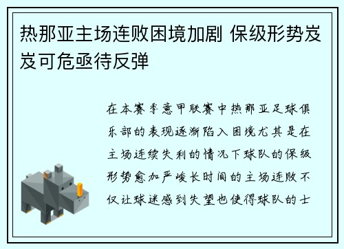 热那亚主场连败困境加剧 保级形势岌岌可危亟待反弹