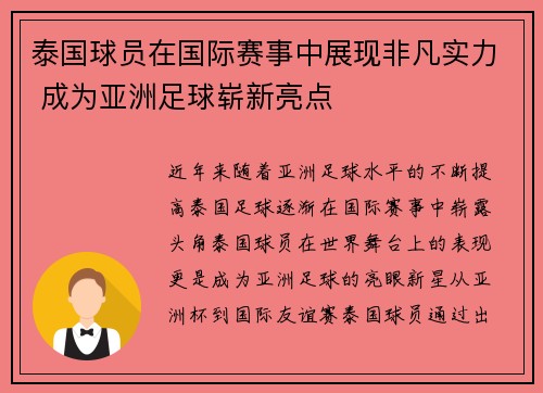 泰国球员在国际赛事中展现非凡实力 成为亚洲足球崭新亮点