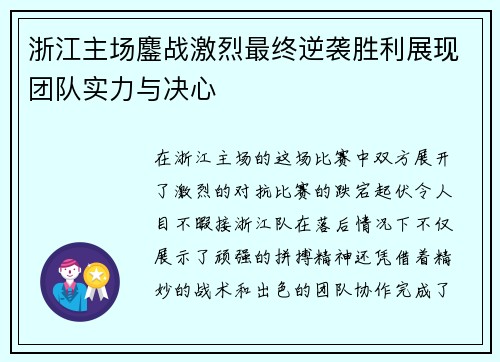 浙江主场鏖战激烈最终逆袭胜利展现团队实力与决心