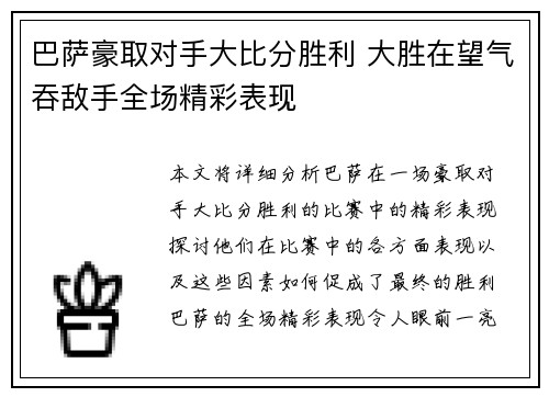 巴萨豪取对手大比分胜利 大胜在望气吞敌手全场精彩表现