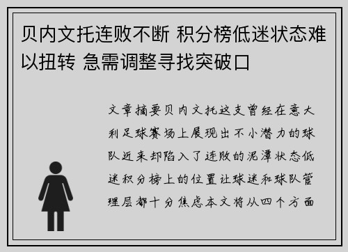 贝内文托连败不断 积分榜低迷状态难以扭转 急需调整寻找突破口