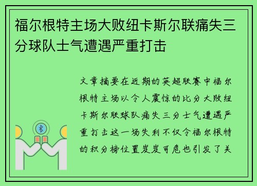 福尔根特主场大败纽卡斯尔联痛失三分球队士气遭遇严重打击