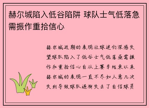 赫尔城陷入低谷陷阱 球队士气低落急需振作重拾信心