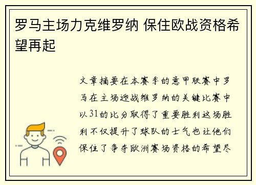 罗马主场力克维罗纳 保住欧战资格希望再起