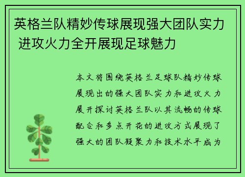 英格兰队精妙传球展现强大团队实力 进攻火力全开展现足球魅力