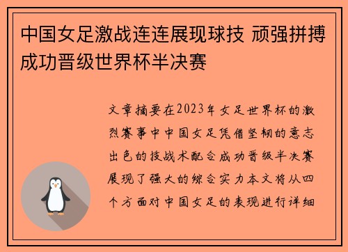 中国女足激战连连展现球技 顽强拼搏成功晋级世界杯半决赛