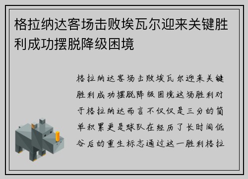 格拉纳达客场击败埃瓦尔迎来关键胜利成功摆脱降级困境