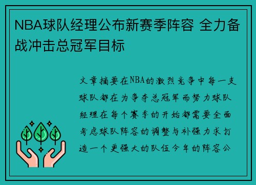 NBA球队经理公布新赛季阵容 全力备战冲击总冠军目标