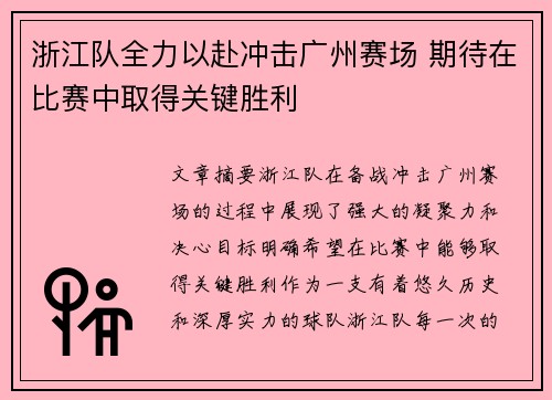 浙江队全力以赴冲击广州赛场 期待在比赛中取得关键胜利