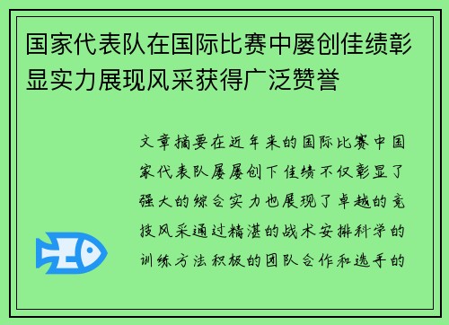 国家代表队在国际比赛中屡创佳绩彰显实力展现风采获得广泛赞誉