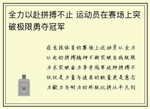 全力以赴拼搏不止 运动员在赛场上突破极限勇夺冠军