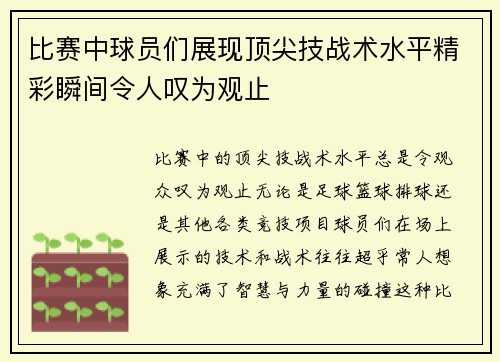 比赛中球员们展现顶尖技战术水平精彩瞬间令人叹为观止