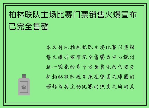 柏林联队主场比赛门票销售火爆宣布已完全售罄