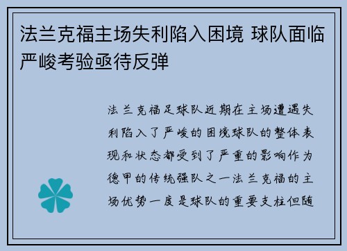 法兰克福主场失利陷入困境 球队面临严峻考验亟待反弹