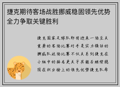 捷克期待客场战胜挪威稳固领先优势全力争取关键胜利