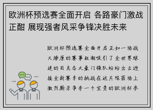 欧洲杯预选赛全面开启 各路豪门激战正酣 展现强者风采争锋决胜未来