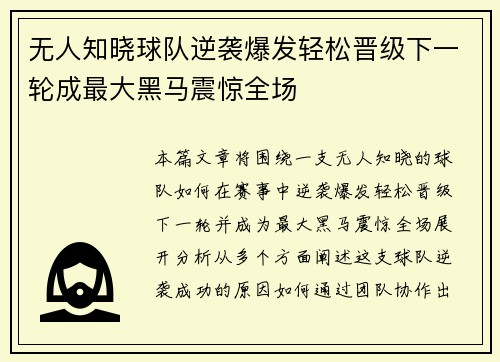 无人知晓球队逆袭爆发轻松晋级下一轮成最大黑马震惊全场