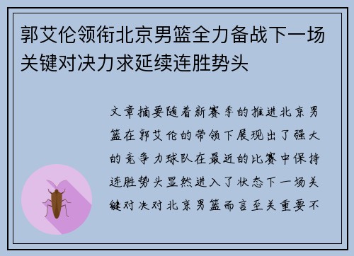 郭艾伦领衔北京男篮全力备战下一场关键对决力求延续连胜势头