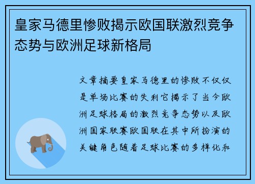 皇家马德里惨败揭示欧国联激烈竞争态势与欧洲足球新格局