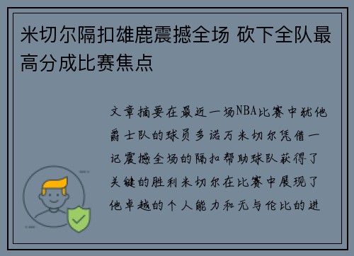 米切尔隔扣雄鹿震撼全场 砍下全队最高分成比赛焦点