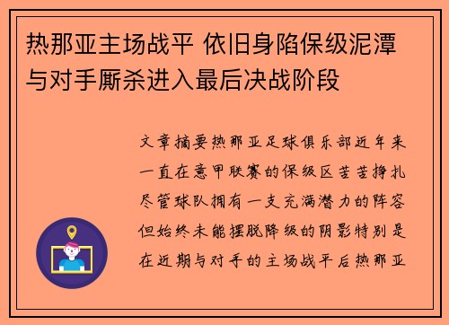 热那亚主场战平 依旧身陷保级泥潭 与对手厮杀进入最后决战阶段