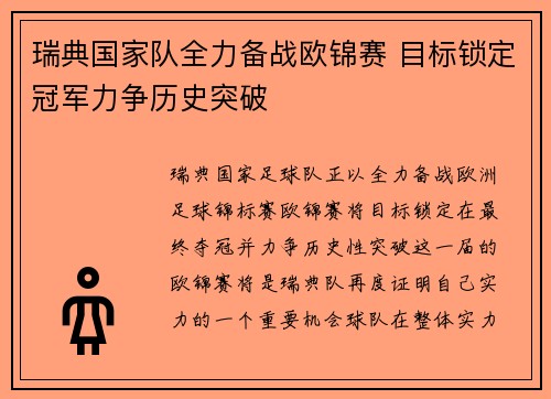 瑞典国家队全力备战欧锦赛 目标锁定冠军力争历史突破