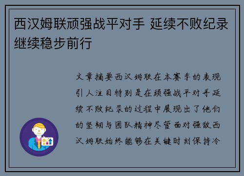 西汉姆联顽强战平对手 延续不败纪录继续稳步前行