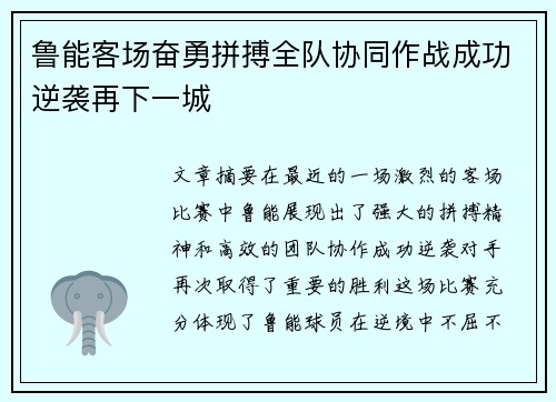 鲁能客场奋勇拼搏全队协同作战成功逆袭再下一城