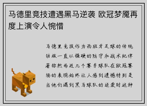 马德里竞技遭遇黑马逆袭 欧冠梦魇再度上演令人惋惜