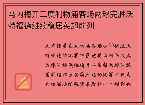 马内梅开二度利物浦客场两球完胜沃特福德继续稳居英超前列