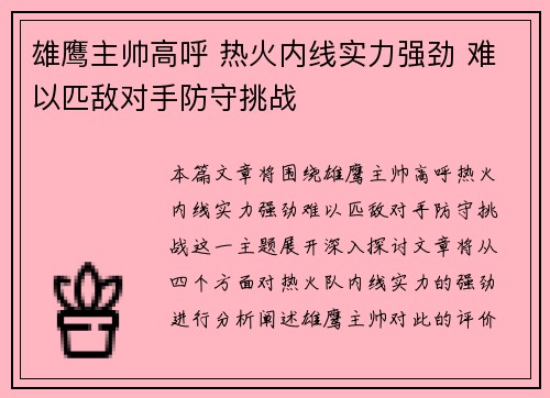 雄鹰主帅高呼 热火内线实力强劲 难以匹敌对手防守挑战