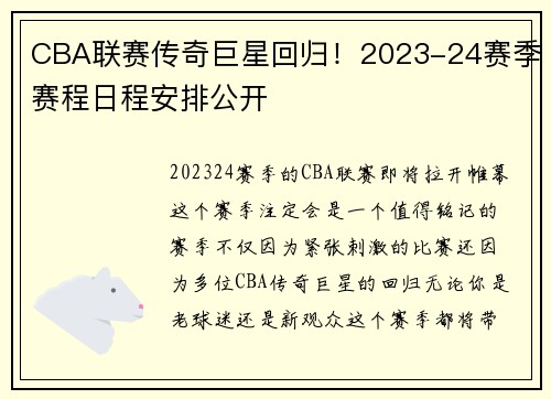 CBA联赛传奇巨星回归！2023-24赛季赛程日程安排公开